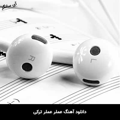 دانلود آهنگ عملر عملر ترکی
